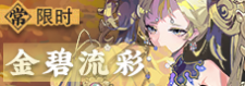 金碧流彩-常驻-banner.png