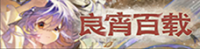 良宵百载-banner.png