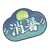 衣装图鉴-消暑.png