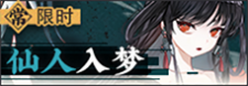 仙人入梦-常驻-banner.png