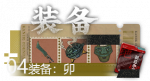 关卡-装备：卯.png