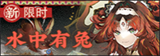 水中有兔-banner.png
