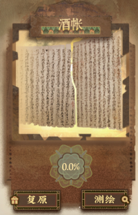千窟摹心-酒帐.png