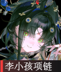 李小孩项链