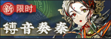 镈音奏秦-banner.png