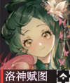 洛神赋图.png