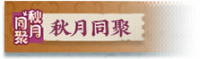 秋月同聚-banner.png