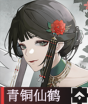 青铜仙鹤