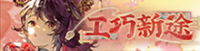 工巧新途-banner.png