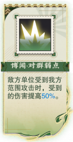 博闻·对群弱点.png