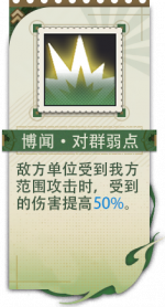 博闻·对群弱点.png