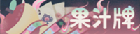 活动-果汁牌-banner.png