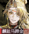 麟趾马蹄金