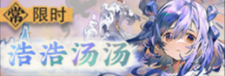 浩浩汤汤-常驻-banner.png
