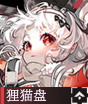 狸猫盘