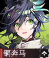 铜奔马.png