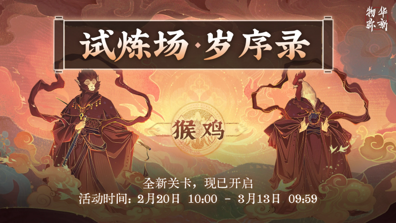文件:试炼场「岁序录·猴×鸡」.png