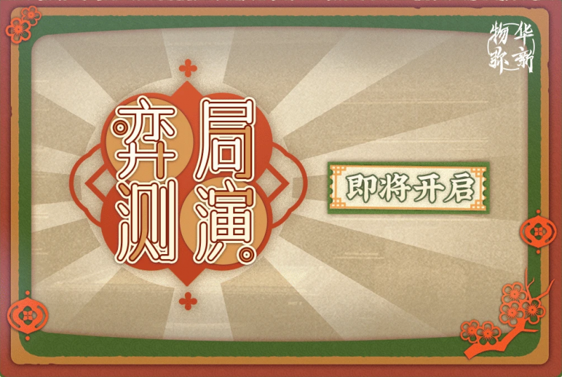 文件:弈局测演·贰.png