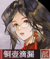 铜壶滴漏