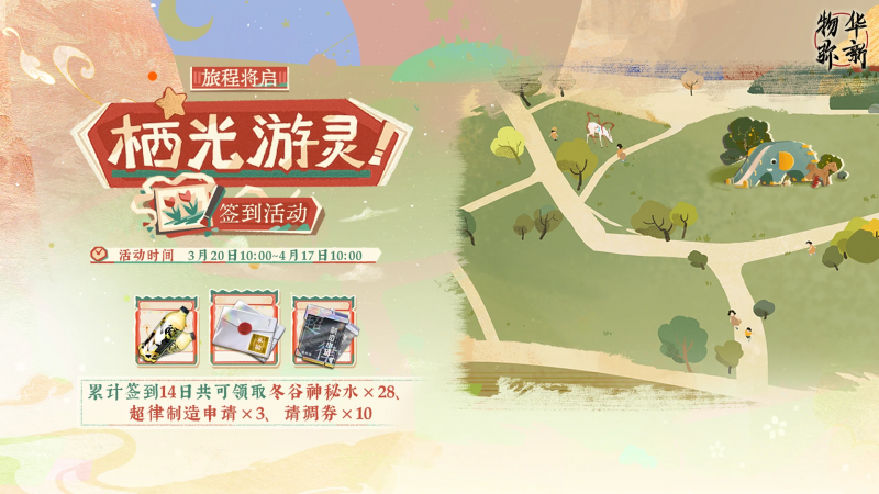 文件:旅程将启·栖光游灵.png