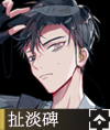 扯淡碑.png