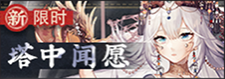 塔中闻愿-banner.png