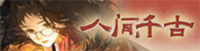 人间千古-banner.png
