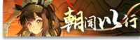 朝闻以行-banner.png