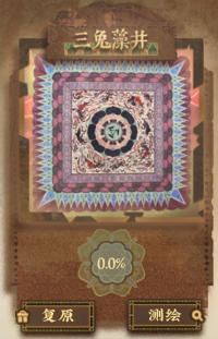 千窟摹心-三兔藻井.png