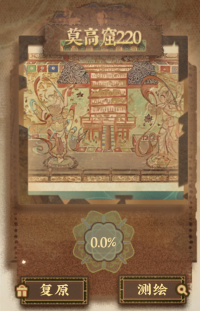 千窟摹心-莫高窟220.png