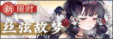 丝弦故梦-banner.png