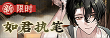 如君执笔-banner.png
