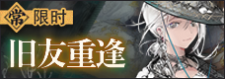 旧友重逢-banner.png