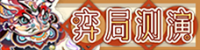 弈局测演·贰-banner.png