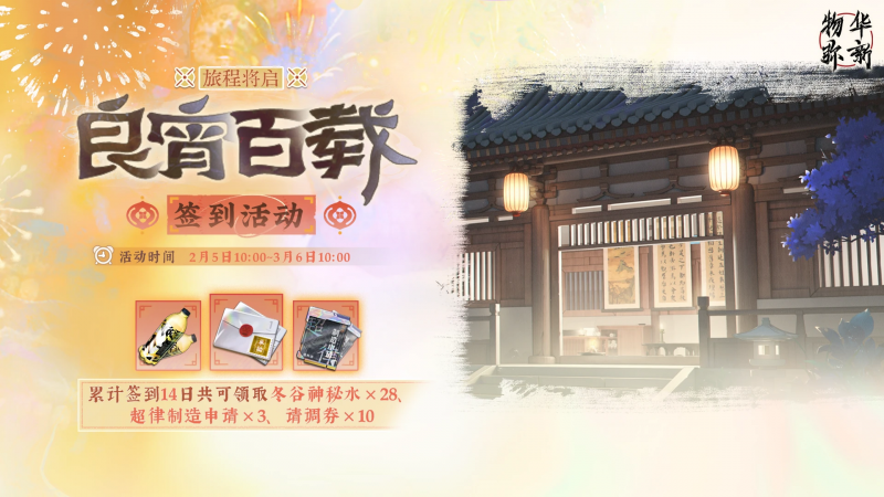 文件:旅程将启·良宵百载.png