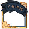 头像框-再不来了.png