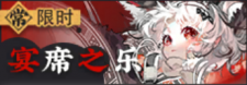 宴席之乐-常驻-banner.png