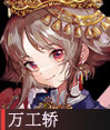 万工轿