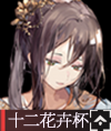 十二花卉杯.png