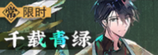 千载青绿-常驻-banner.png