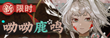 呦呦鹿鸣-banner.png