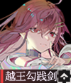 越王勾践剑.png