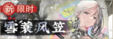 雪蓑风笠-banner.png