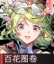 百花图卷.png