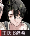 王氏书翰卷.png