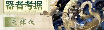 金嵌珍珠天球仪考据0.png