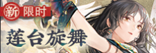 莲台旋舞-banner.png