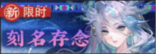 刻名存念-banner.png