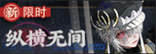 纵横无间-banner.png