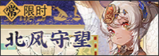 北风守望-常驻-banner.png